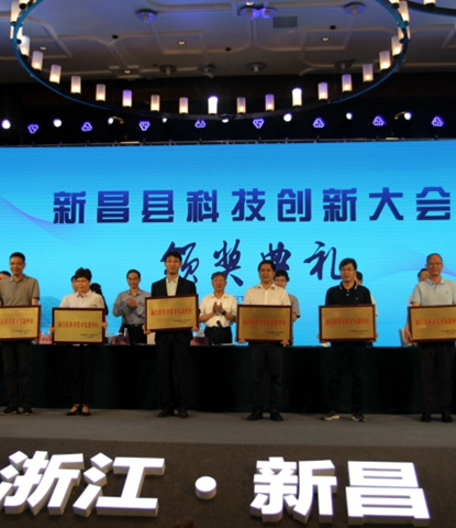 Xinchang County Science and<br/>Technology Innovation Conference